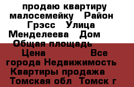 продаю квартиру малосемейку › Район ­ Грэсс › Улица ­ Менделеева › Дом ­ 8 › Общая площадь ­ 22 › Цена ­ 380 000 - Все города Недвижимость » Квартиры продажа   . Томская обл.,Томск г.